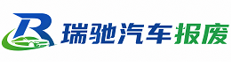临洮县瑞驰｜汽车报废回收｜车辆正规销户上门拖车